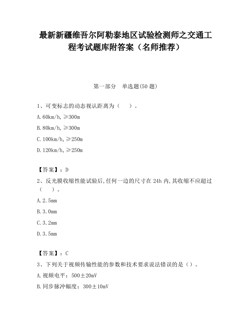 最新新疆维吾尔阿勒泰地区试验检测师之交通工程考试题库附答案（名师推荐）