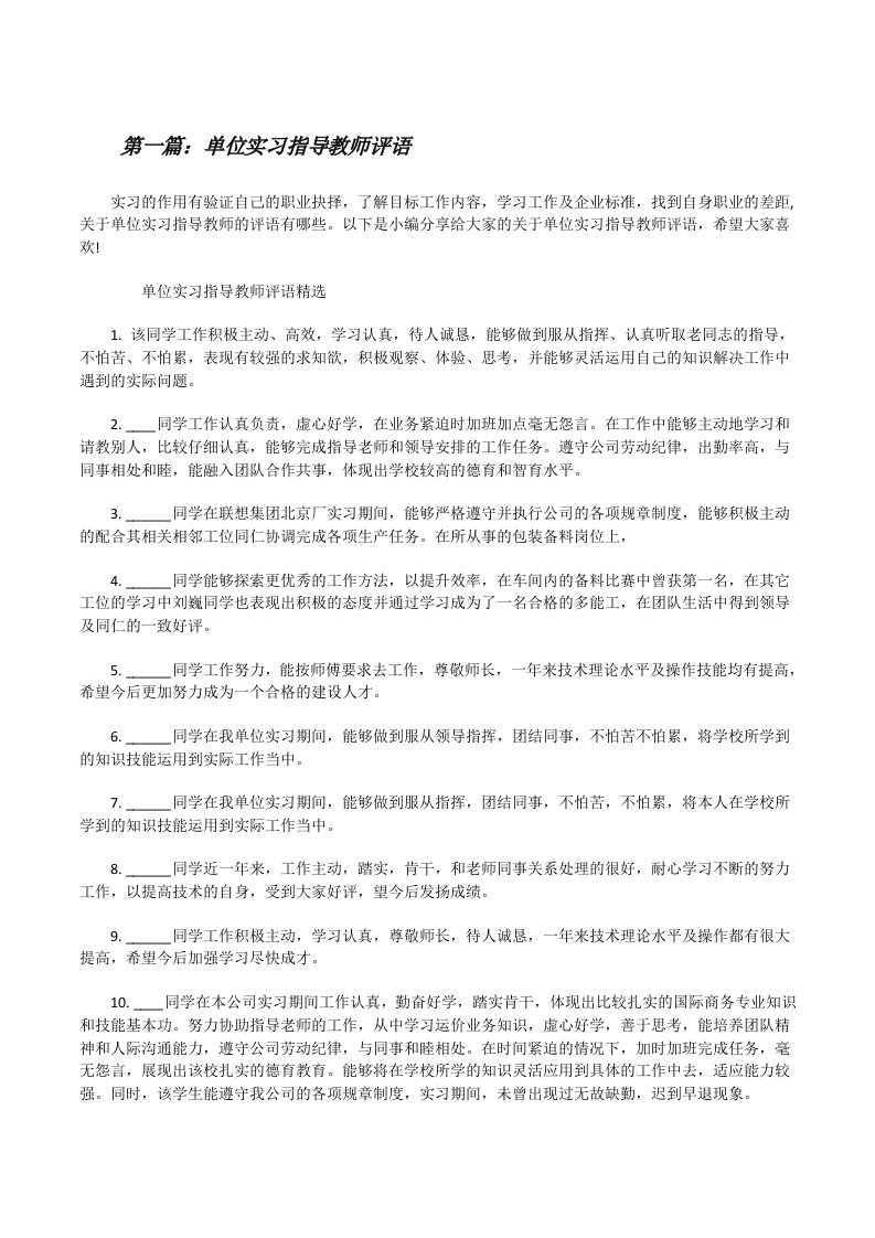 单位实习指导教师评语范文合集[修改版]