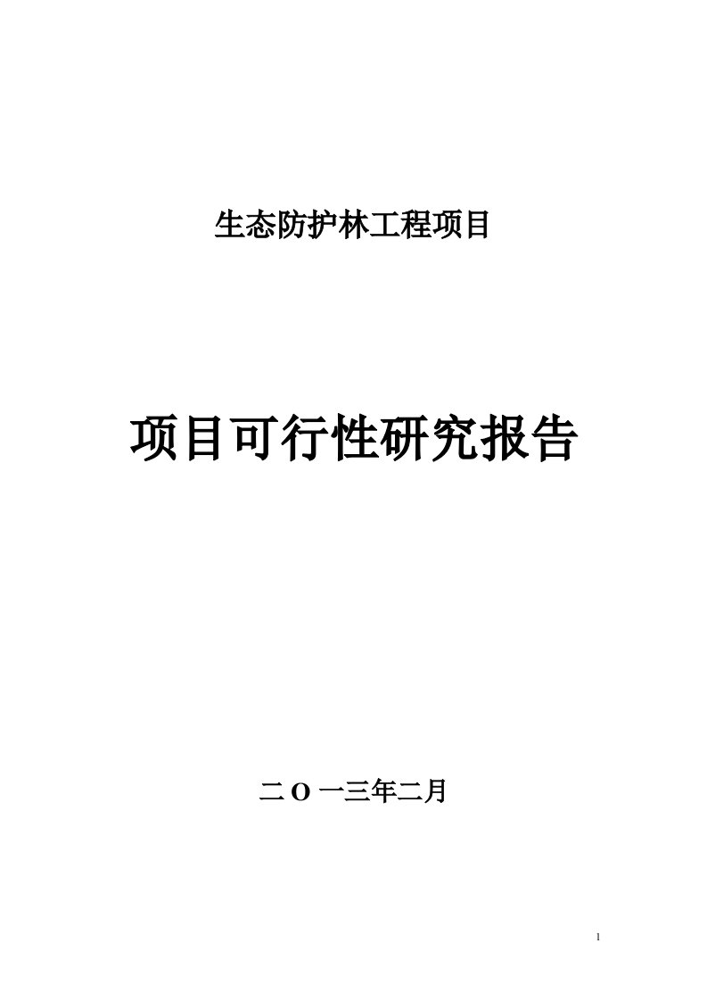 生态防护林建设项目可行性研究报告