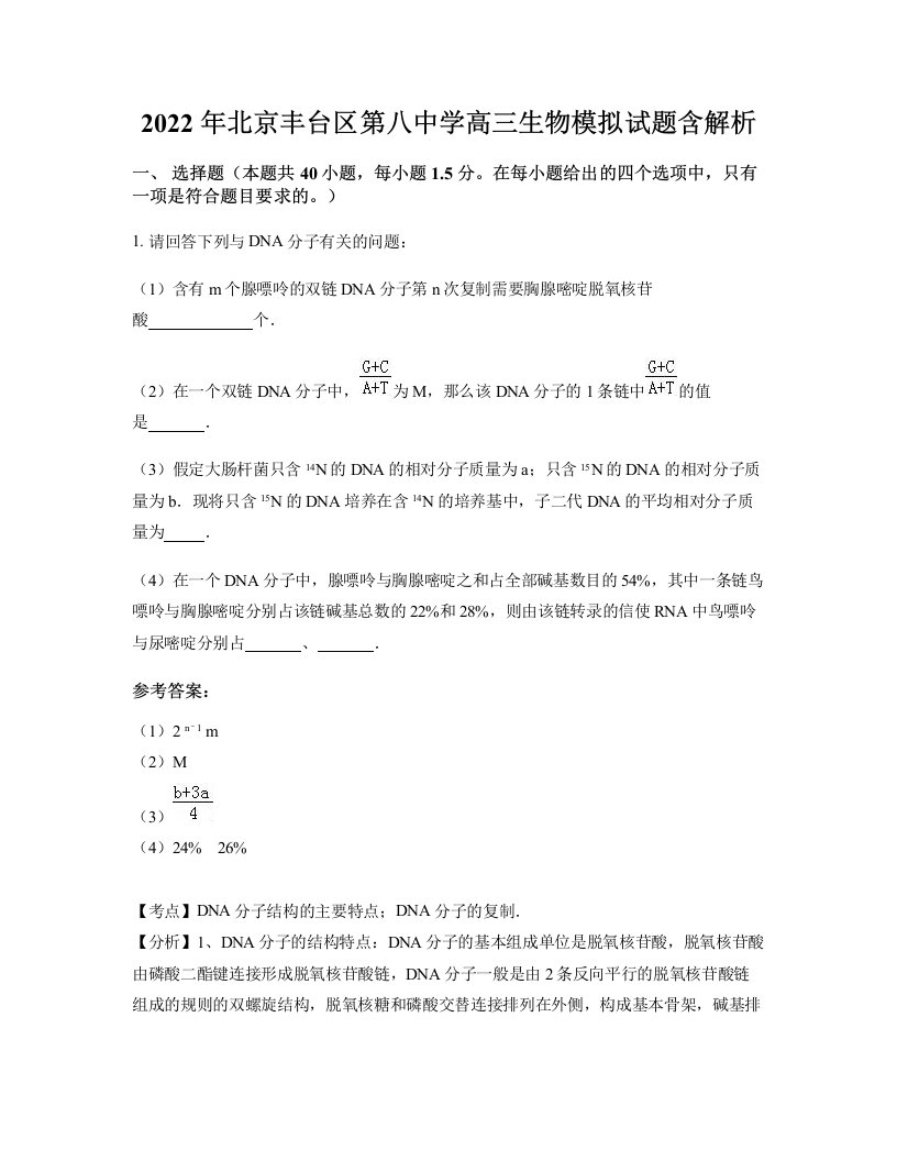 2022年北京丰台区第八中学高三生物模拟试题含解析