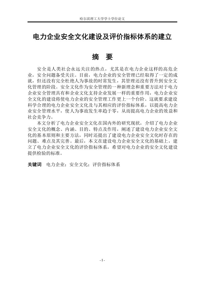 毕业设计（论文）-电力企业安全文化建设及评价指标体系的建立