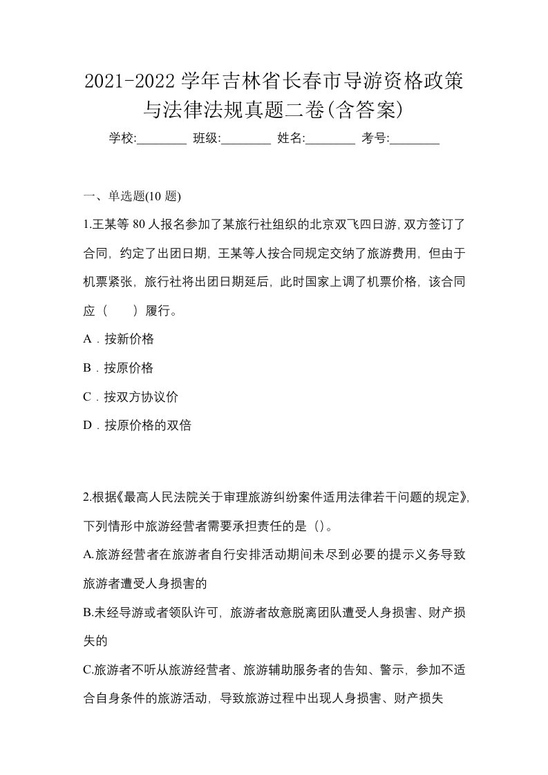 2021-2022学年吉林省长春市导游资格政策与法律法规真题二卷含答案