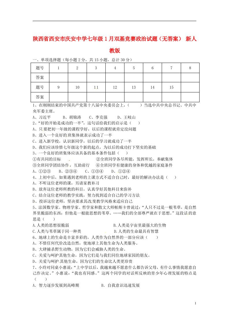 陕西省西安市七级政治1月双基竞赛试题（无答案）