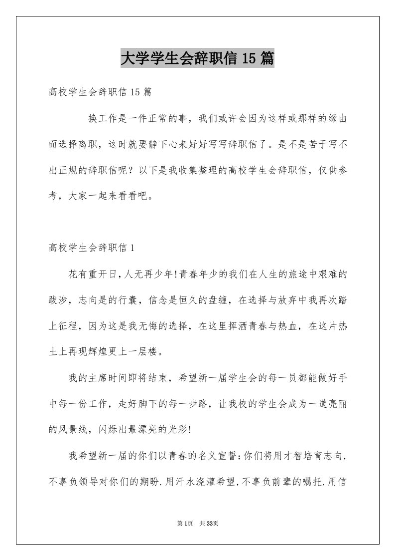 大学学生会辞职信15篇例文