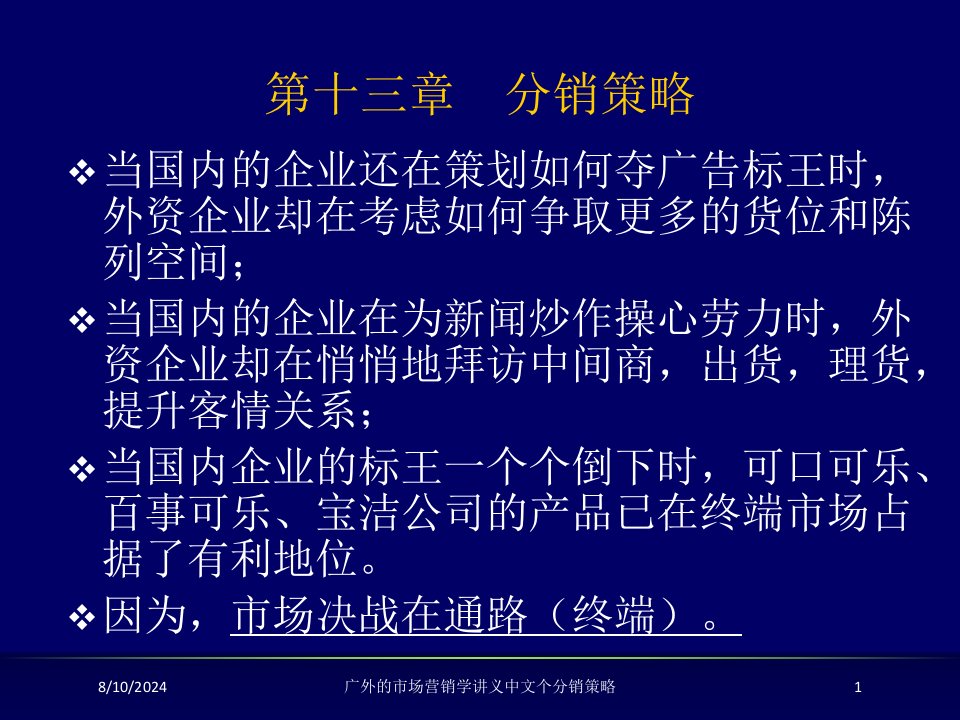 广外的市场营销学讲义中文个分销策略专题课件