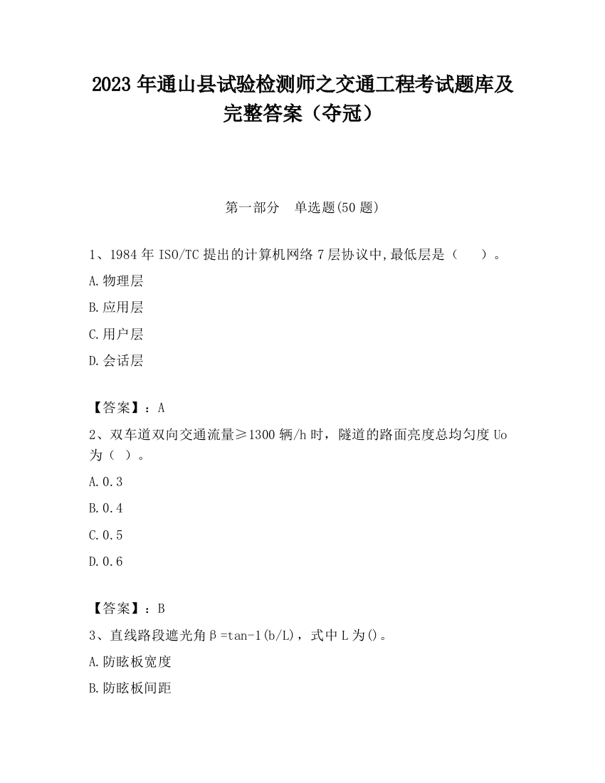 2023年通山县试验检测师之交通工程考试题库及完整答案（夺冠）