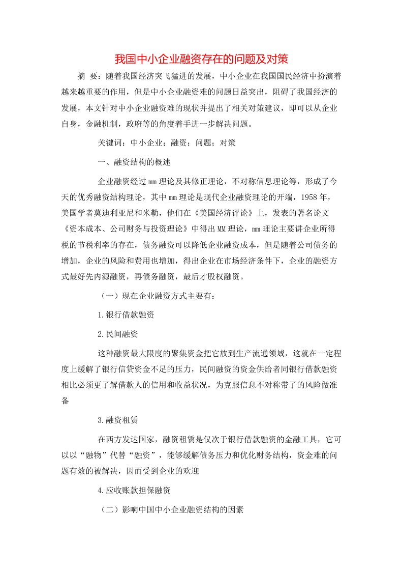 精选我国中小企业融资存在的问题及对策