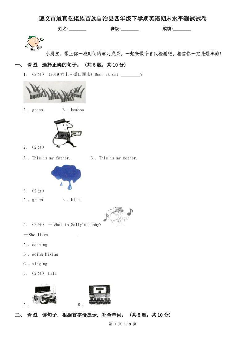 遵义市道真仡佬族苗族自治县四年级下学期英语期末水平测试试卷