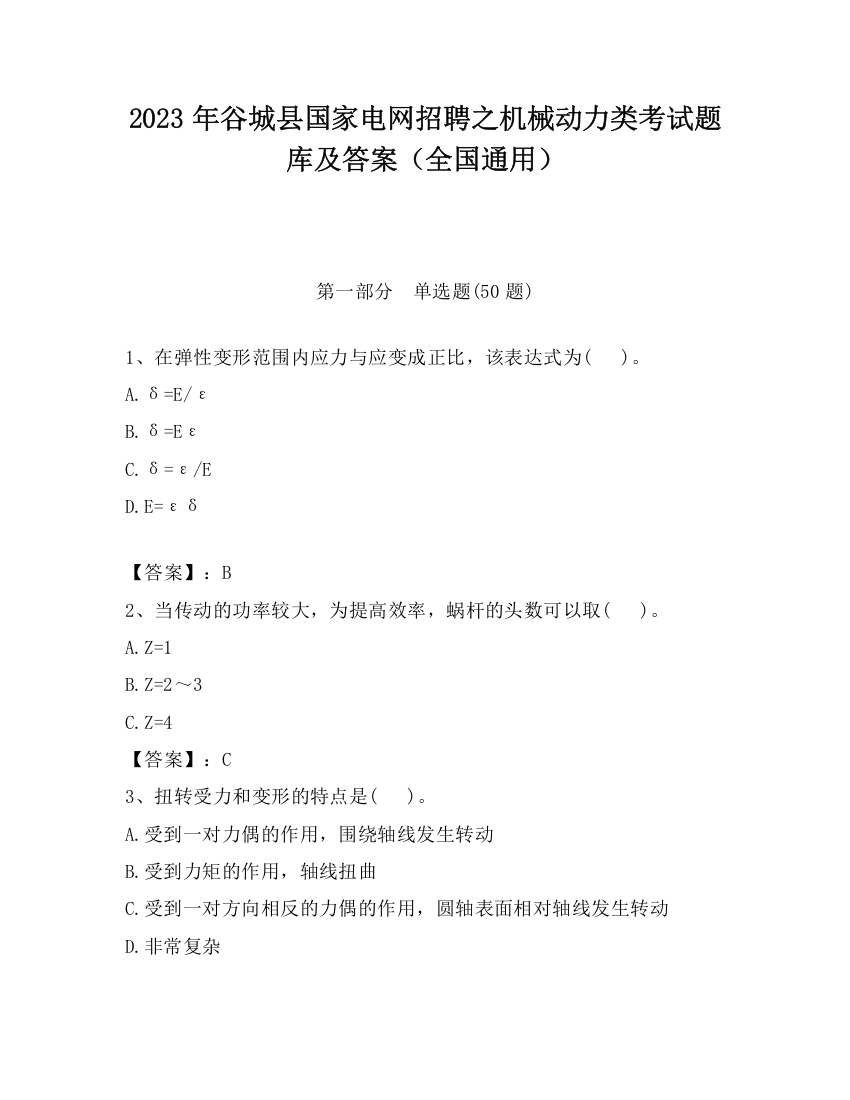 2023年谷城县国家电网招聘之机械动力类考试题库及答案（全国通用）