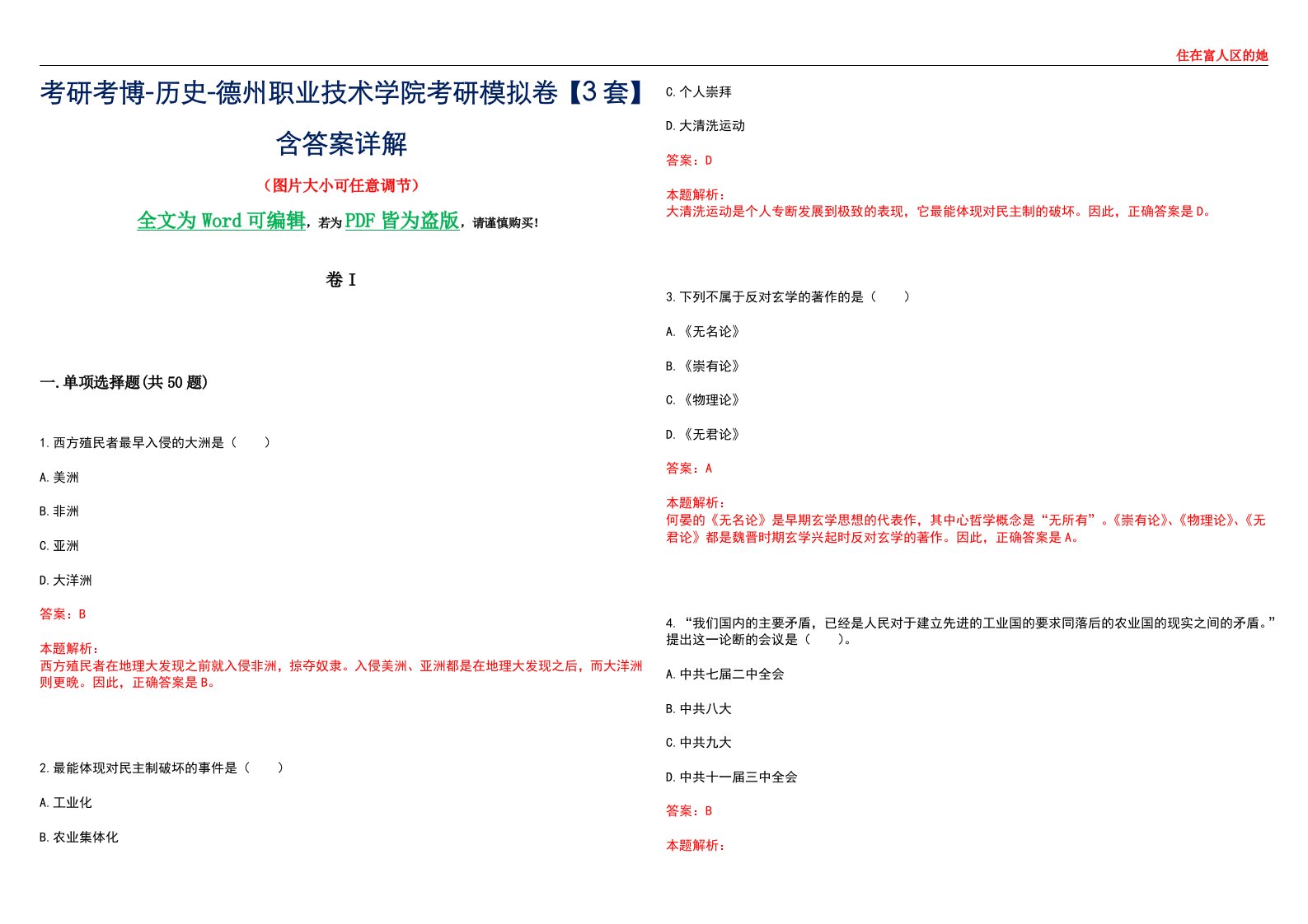 考研考博-历史-德州职业技术学院考研模拟卷壹【3套】含答案详解