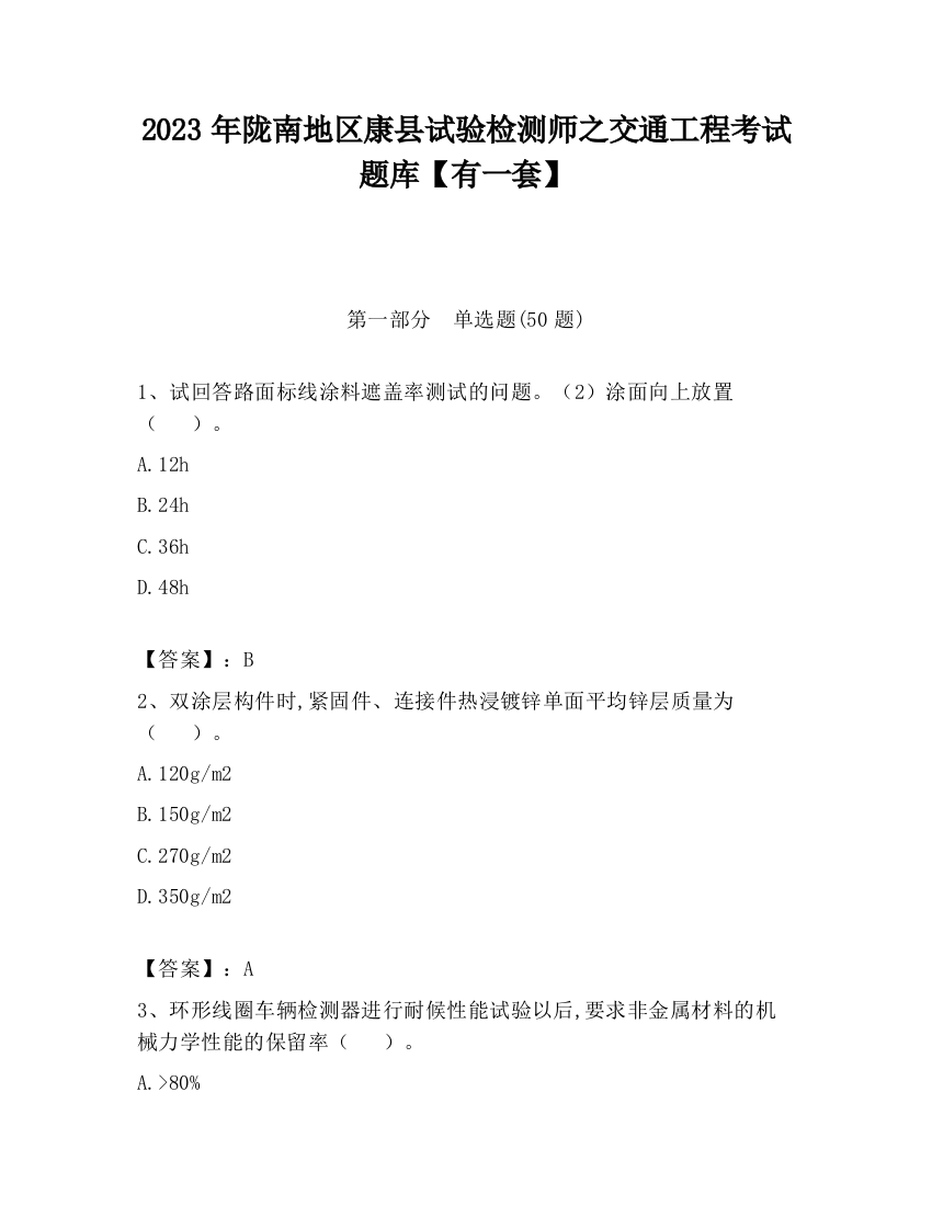 2023年陇南地区康县试验检测师之交通工程考试题库【有一套】