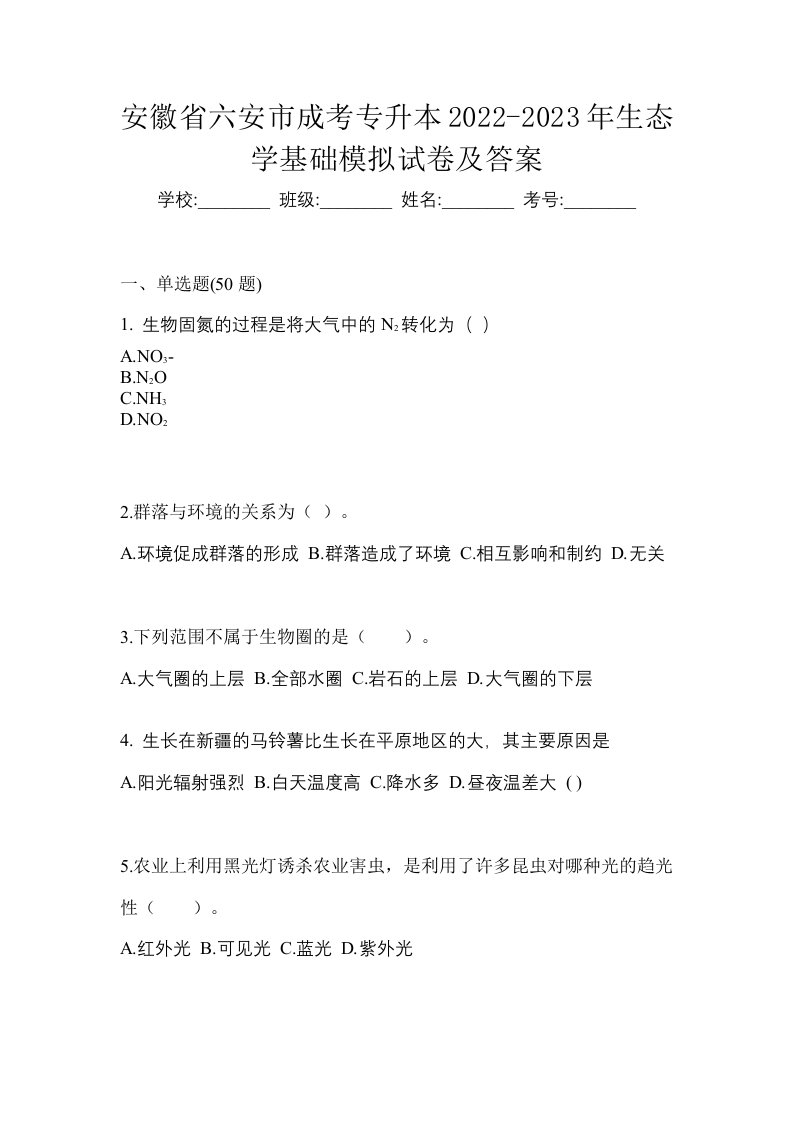 安徽省六安市成考专升本2022-2023年生态学基础模拟试卷及答案