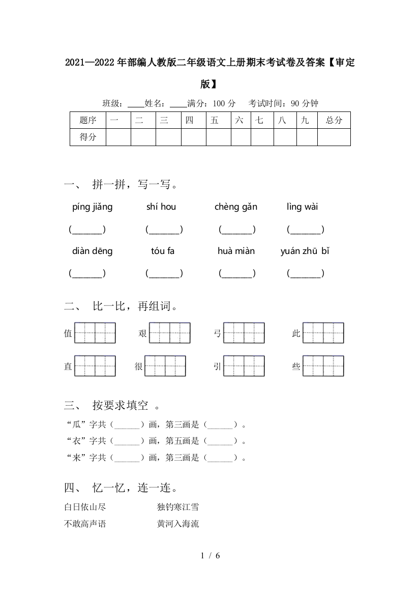 2021—2022年部编人教版二年级语文上册期末考试卷及答案【审定版】