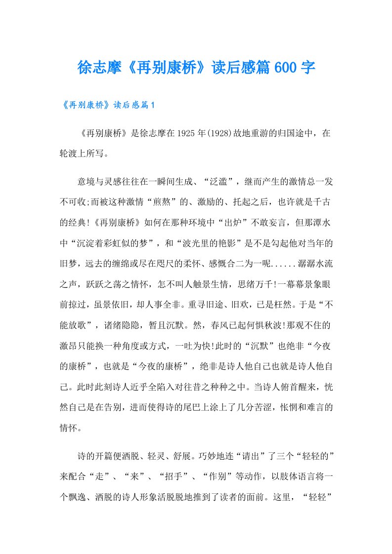 徐志摩《再别康桥》读后感篇600字