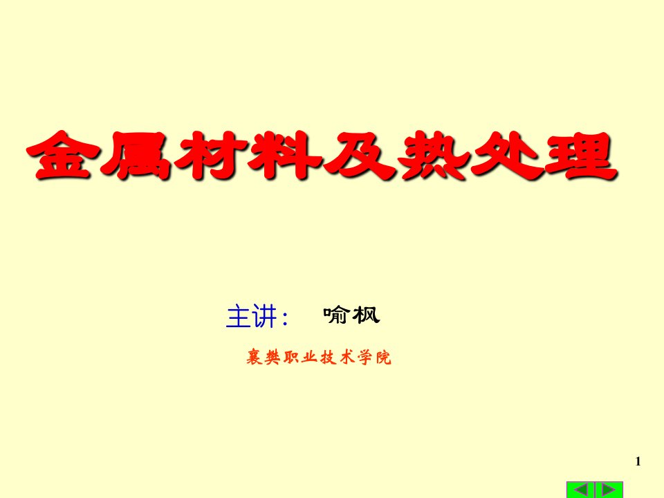 金属材料及热处理课件