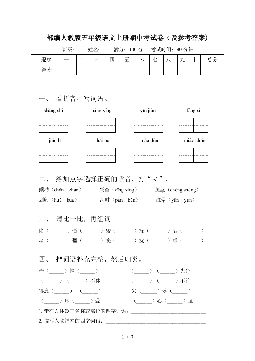 部编人教版五年级语文上册期中考试卷(及参考答案)