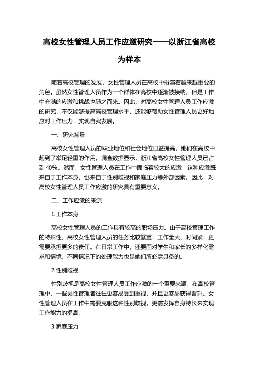 高校女性管理人员工作应激研究——以浙江省高校为样本