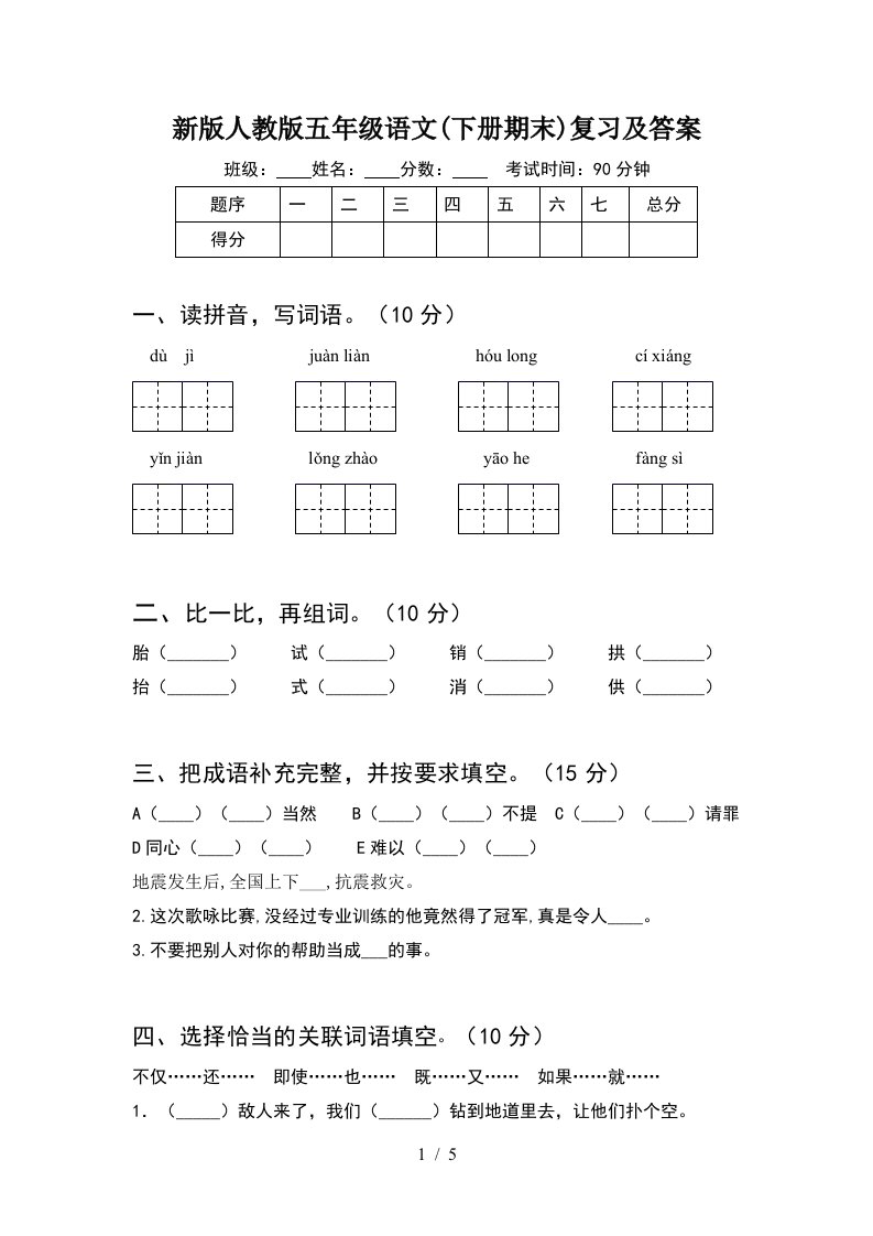 新版人教版五年级语文下册期末复习及答案