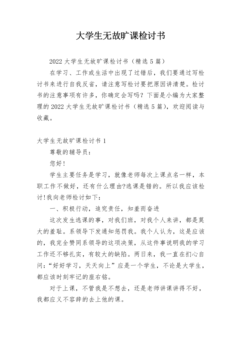 大学生无故旷课检讨书_50