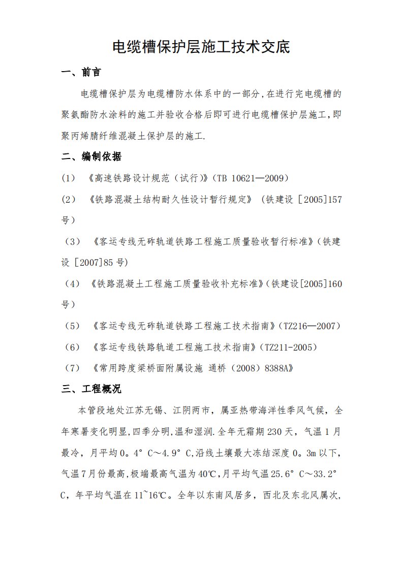 电缆槽保护层施工技术交底