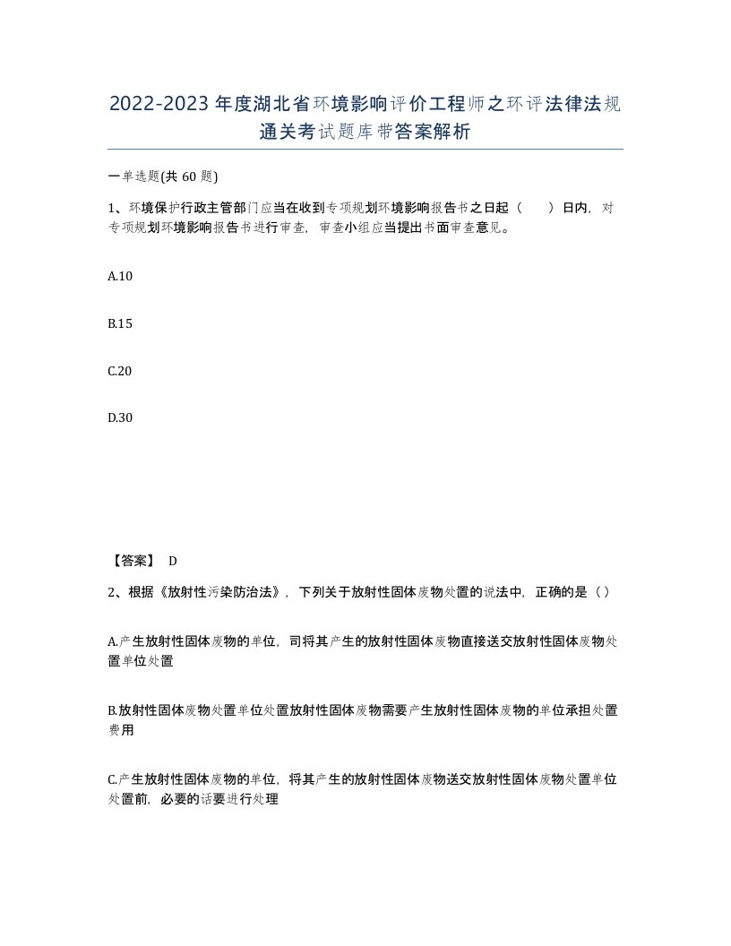 2022-2023年度湖北省环境影响评价工程师之环评法律法规通关考试题库带答案解析