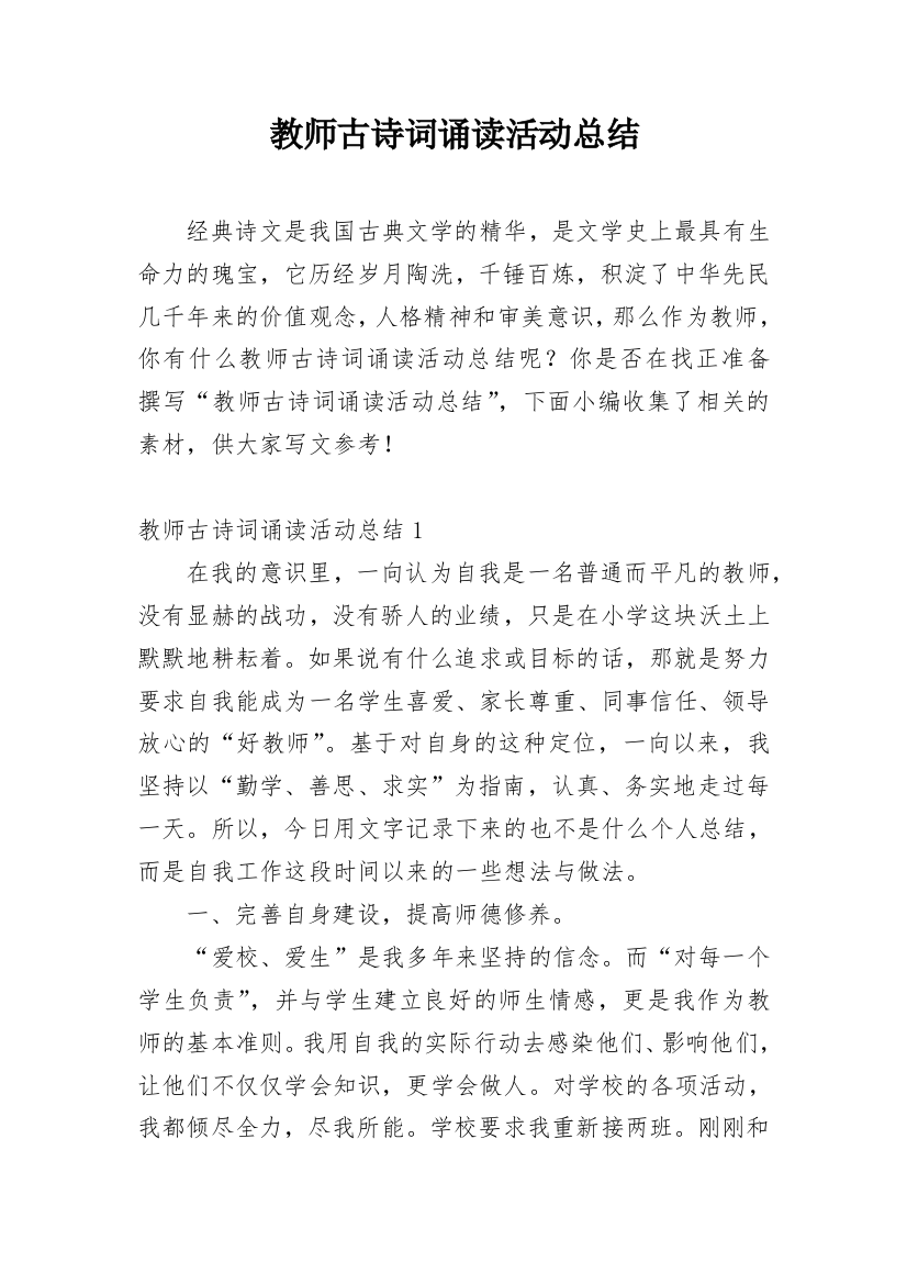 教师古诗词诵读活动总结