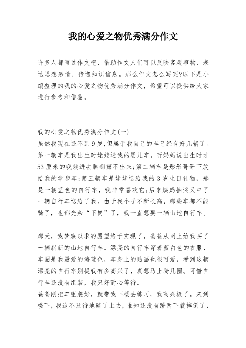 我的心爱之物优秀满分作文