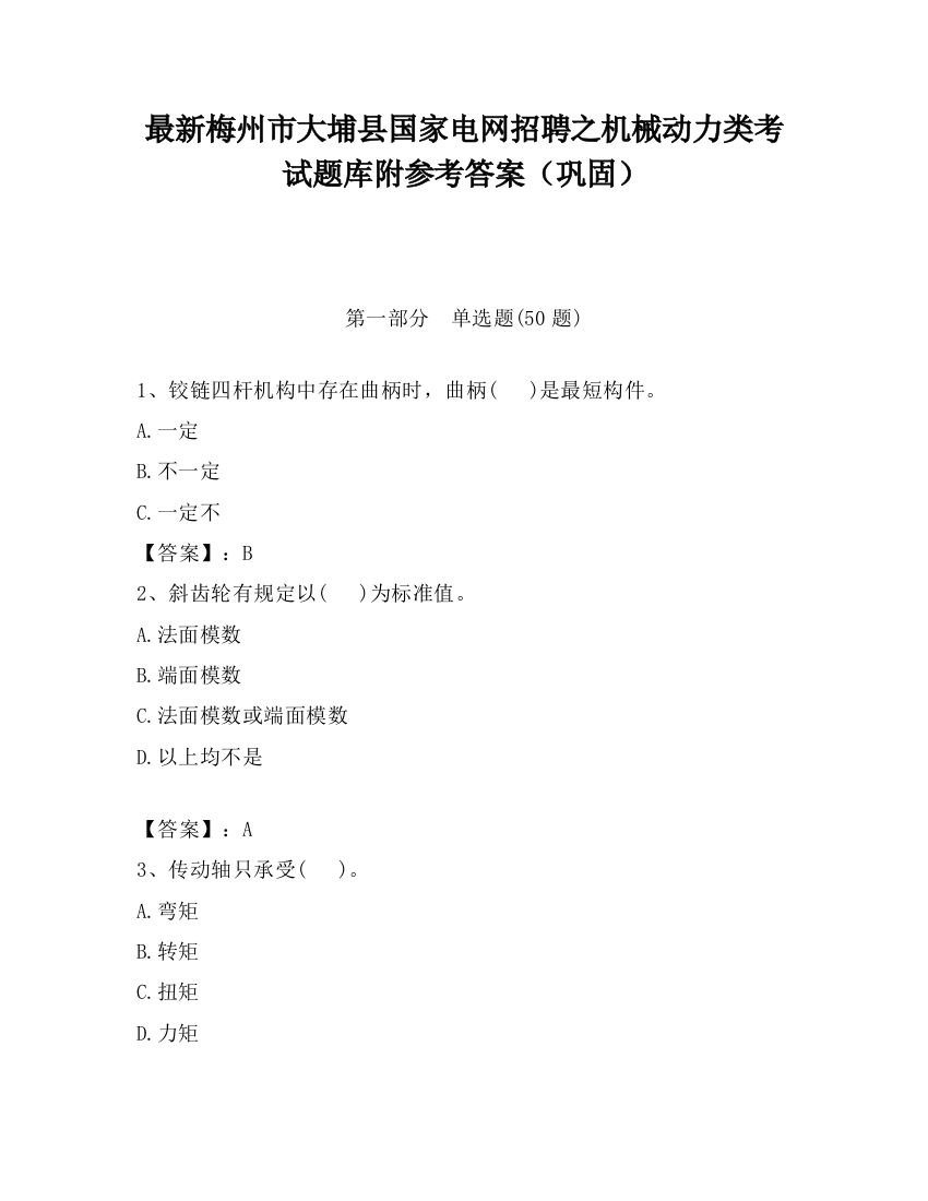 最新梅州市大埔县国家电网招聘之机械动力类考试题库附参考答案（巩固）