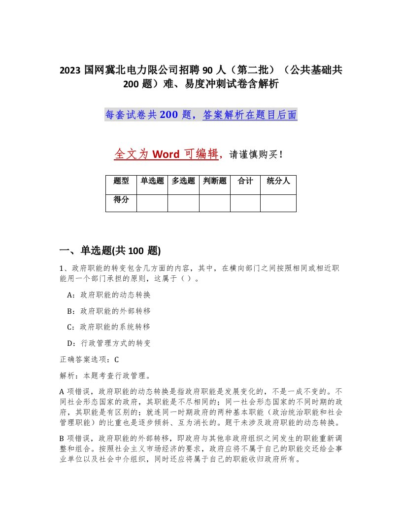 2023国网冀北电力限公司招聘90人第二批公共基础共200题难易度冲刺试卷含解析