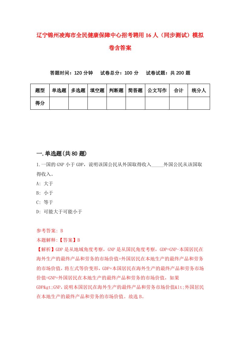 辽宁锦州凌海市全民健康保障中心招考聘用16人同步测试模拟卷含答案9