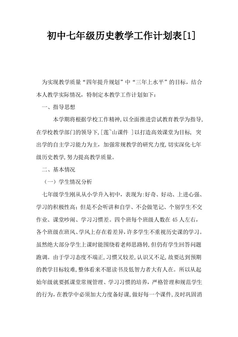 初中七年级历史教学工作计划表1