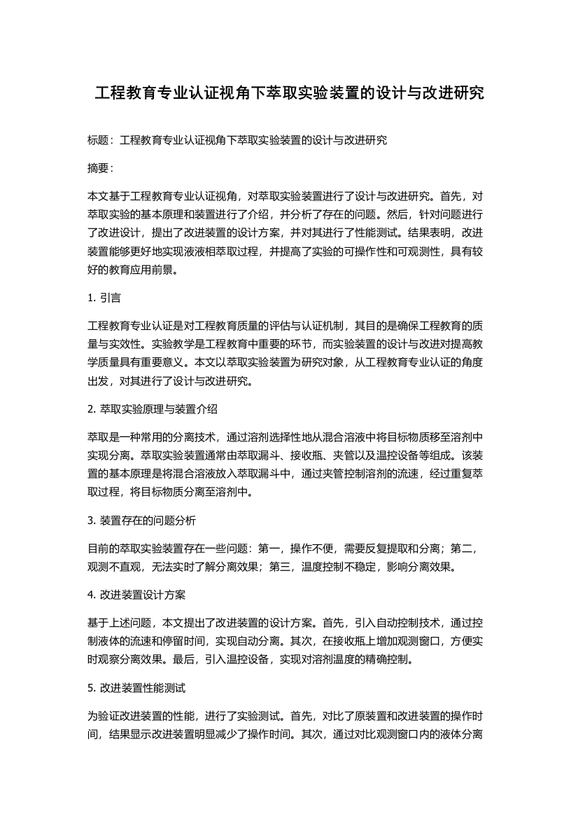 工程教育专业认证视角下萃取实验装置的设计与改进研究