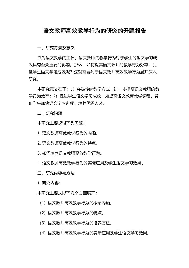 语文教师高效教学行为的研究的开题报告