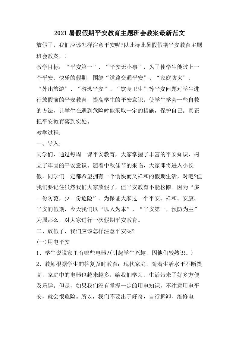 暑假假期安全教育主题班会教案范文