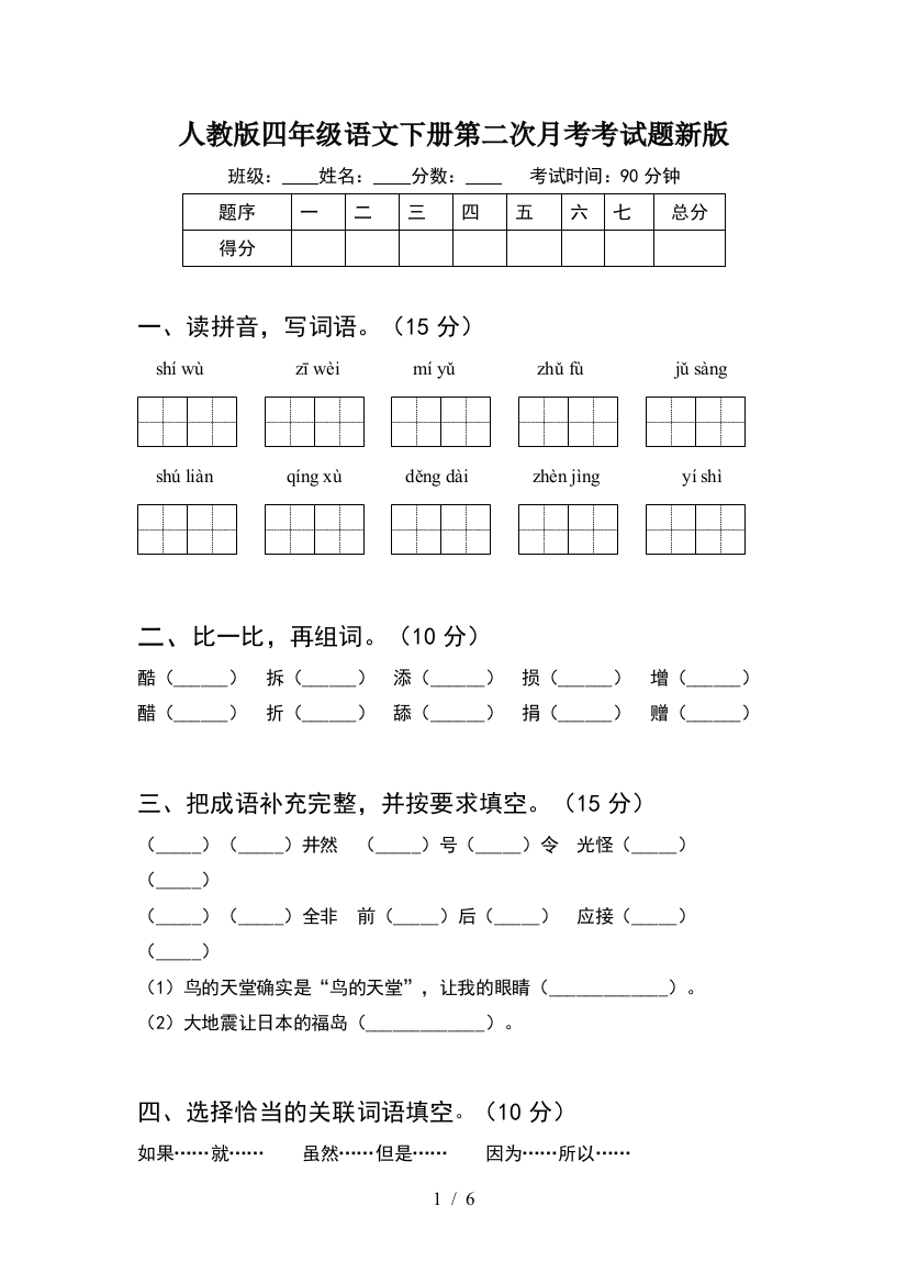 人教版四年级语文下册第二次月考考试题新版