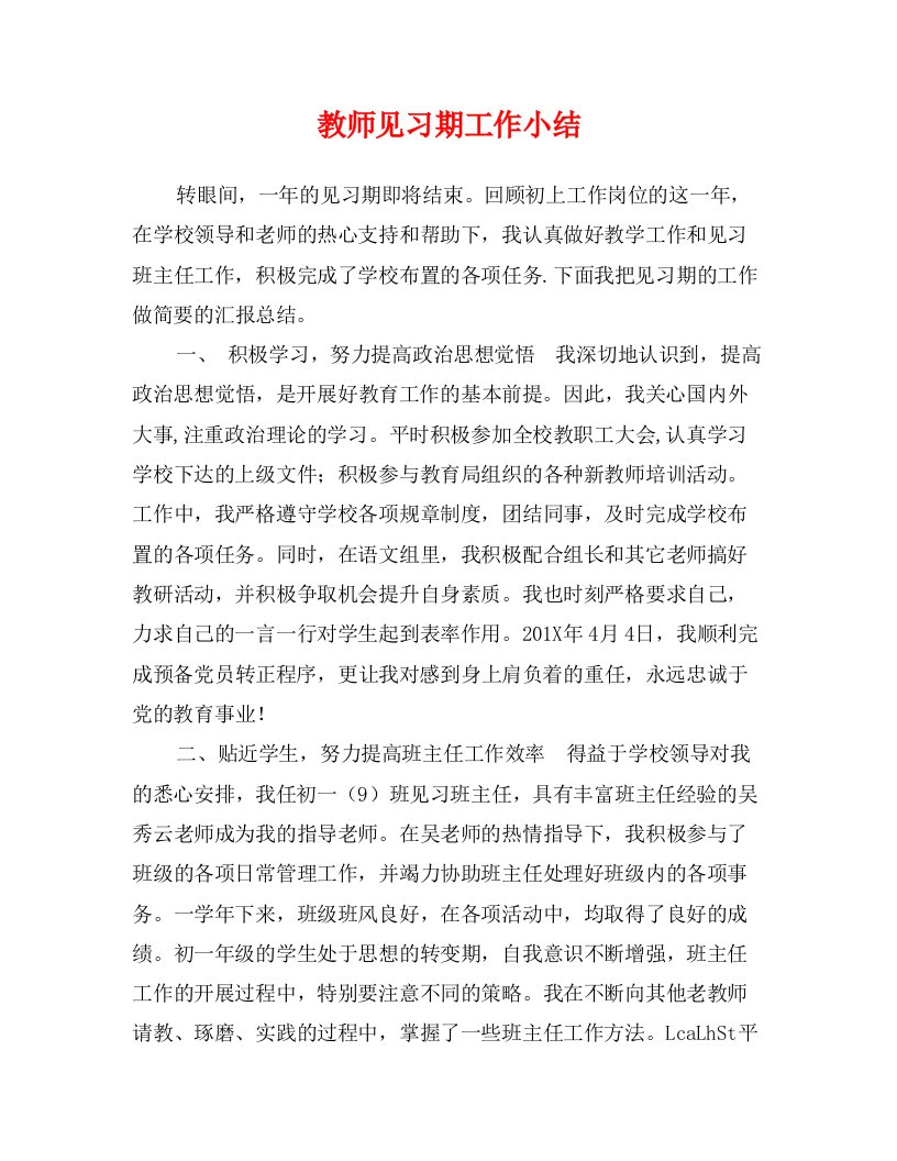 教师见习期工作小结