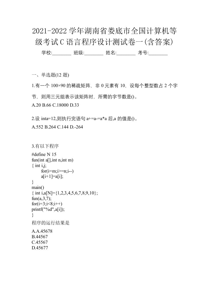 2021-2022学年湖南省娄底市全国计算机等级考试C语言程序设计测试卷一含答案