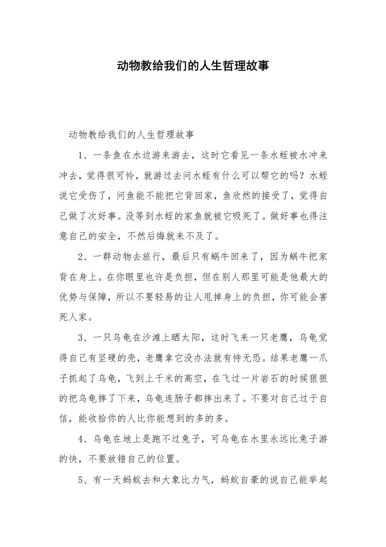 动物教给我们的人生哲理故事