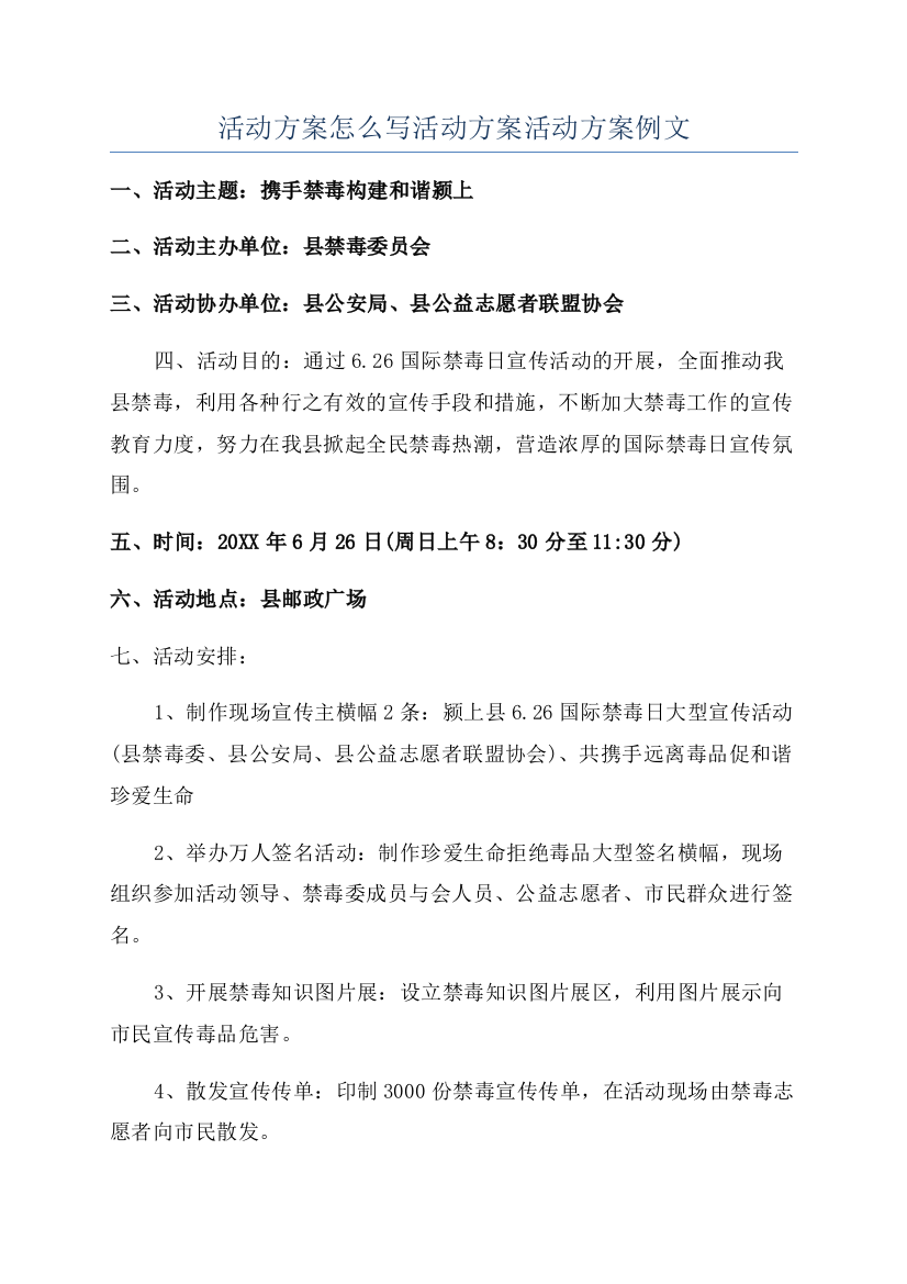 活动方案怎么写活动方案活动方案例文