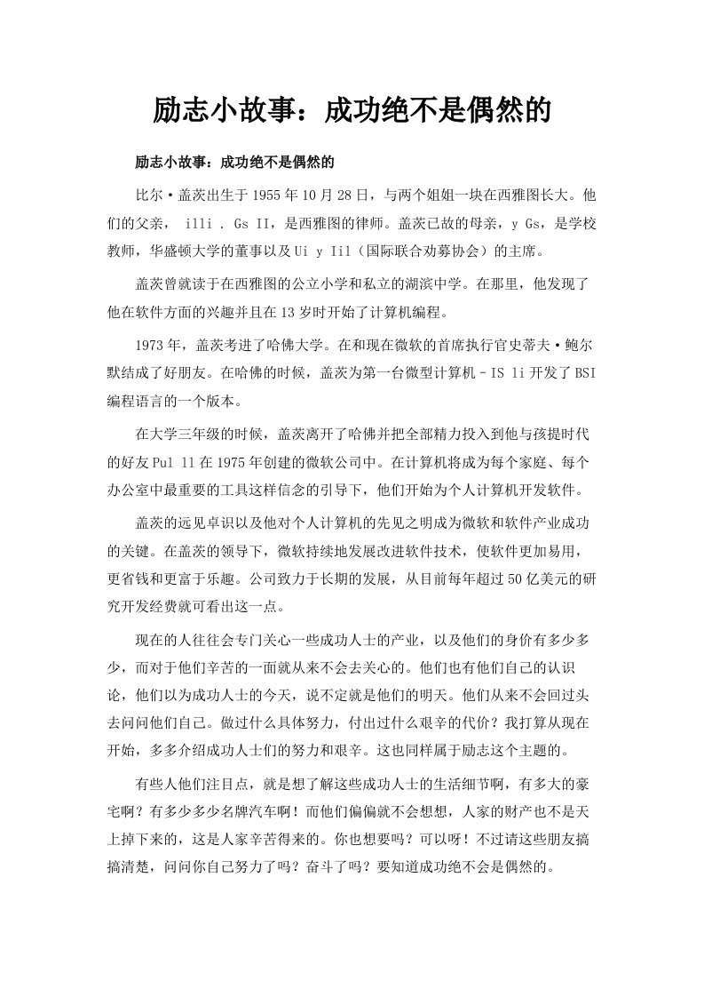 励志小故事成功绝不是偶然的