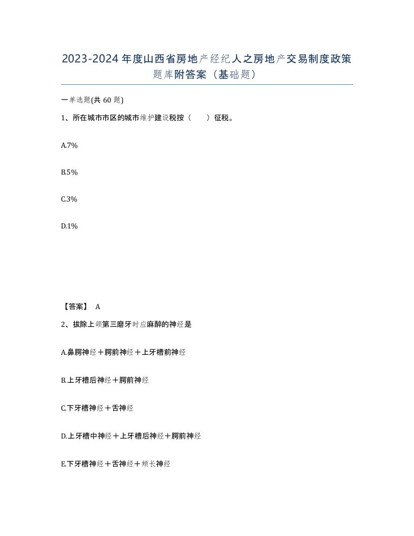 2023-2024年度山西省房地产经纪人之房地产交易制度政策题库附答案基础题