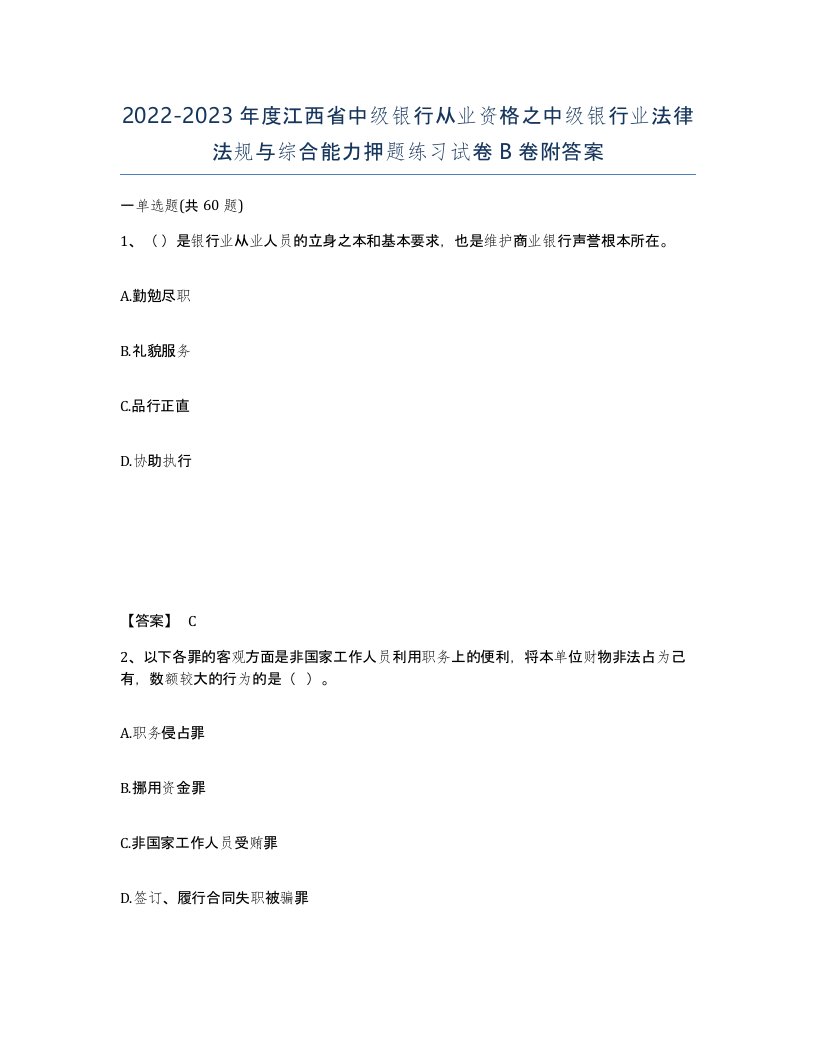 2022-2023年度江西省中级银行从业资格之中级银行业法律法规与综合能力押题练习试卷B卷附答案