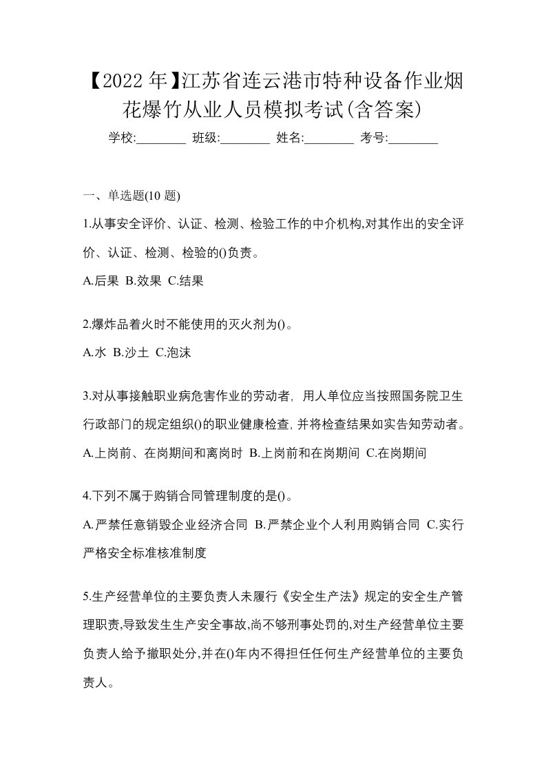 2022年江苏省连云港市特种设备作业烟花爆竹从业人员模拟考试含答案