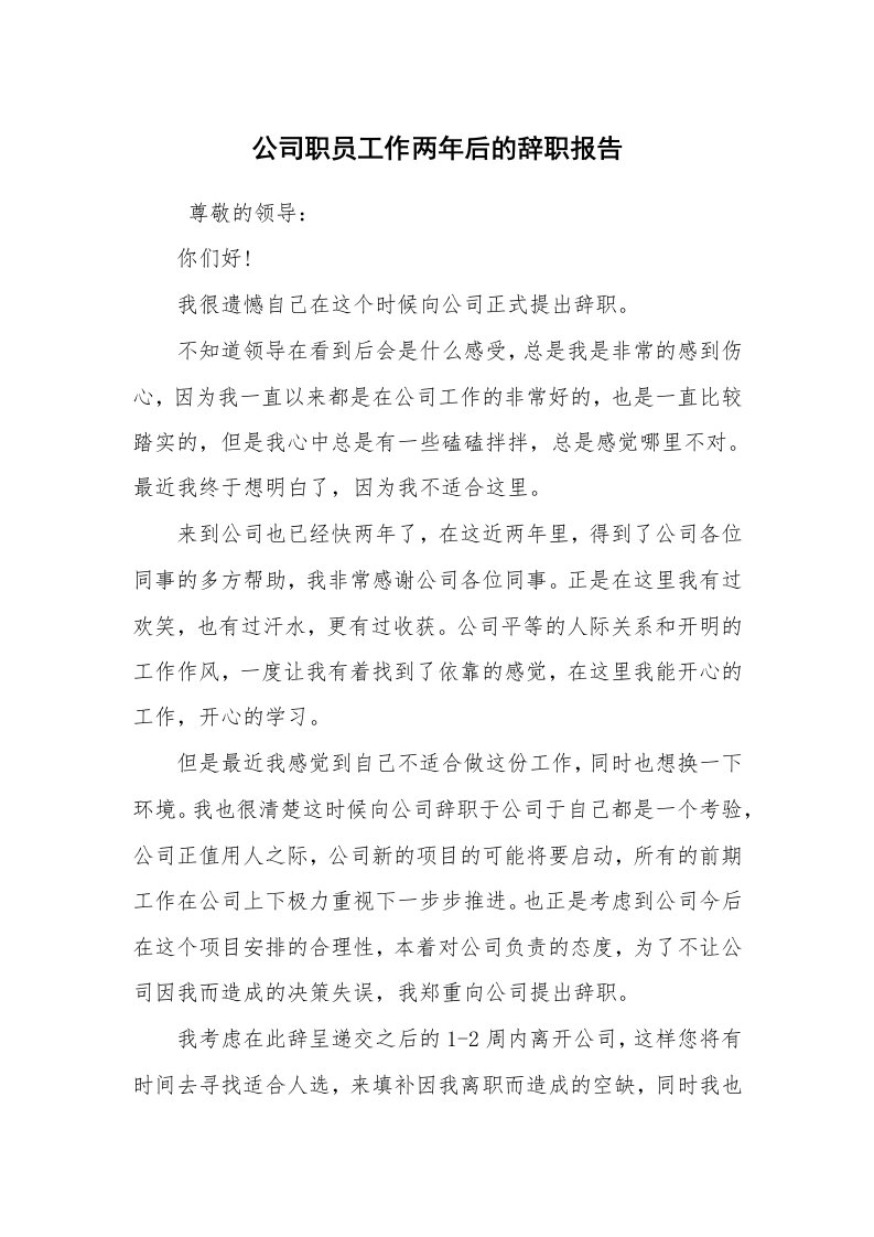 求职离职_辞职报告_公司职员工作两年后的辞职报告