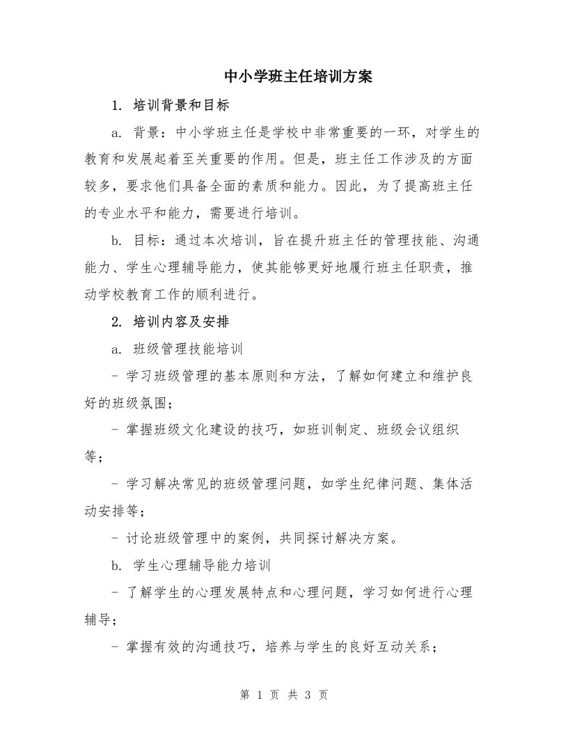 中小学班主任培训方案