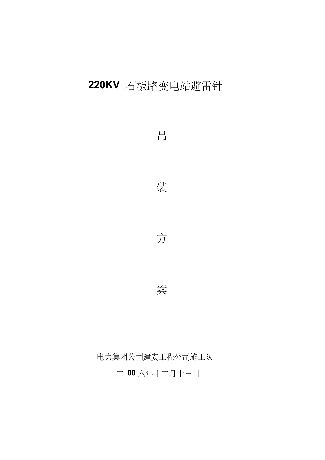 220KV石板桥变电站避雷针吊装