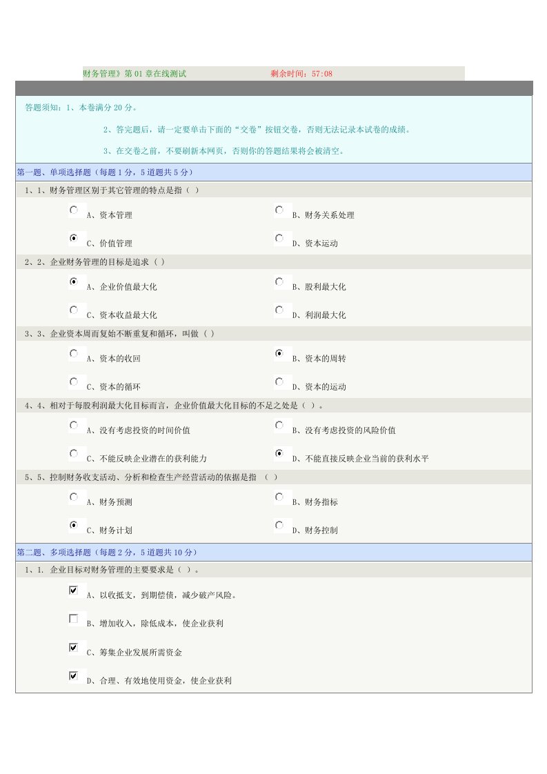 郑大远程教育《财务管理》110章在线测试答案解析(全对)要点