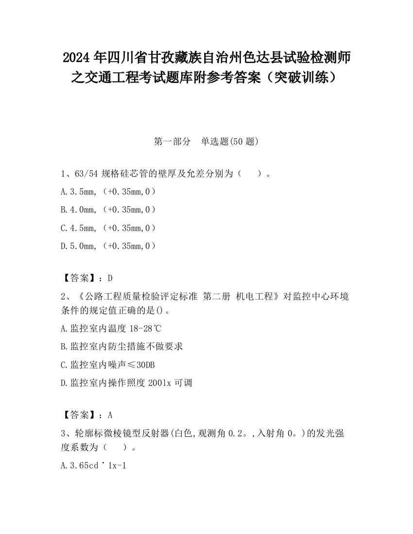 2024年四川省甘孜藏族自治州色达县试验检测师之交通工程考试题库附参考答案（突破训练）