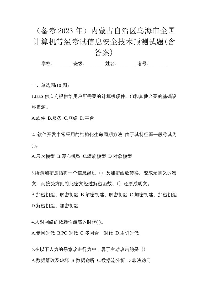 备考2023年内蒙古自治区乌海市全国计算机等级考试信息安全技术预测试题含答案