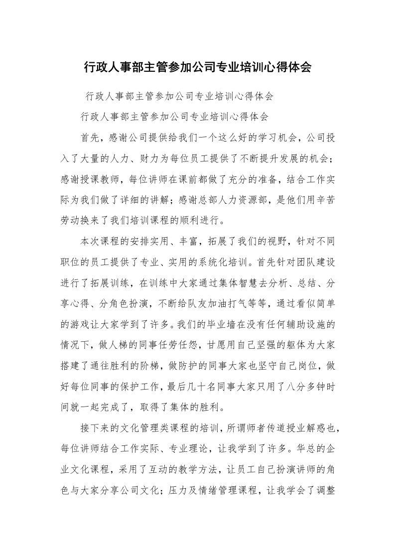 心得体会范文_工作心得体会_行政人事部主管参加公司专业培训心得体会